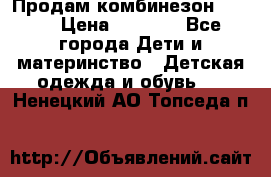 Продам комбинезон reima › Цена ­ 2 000 - Все города Дети и материнство » Детская одежда и обувь   . Ненецкий АО,Топседа п.